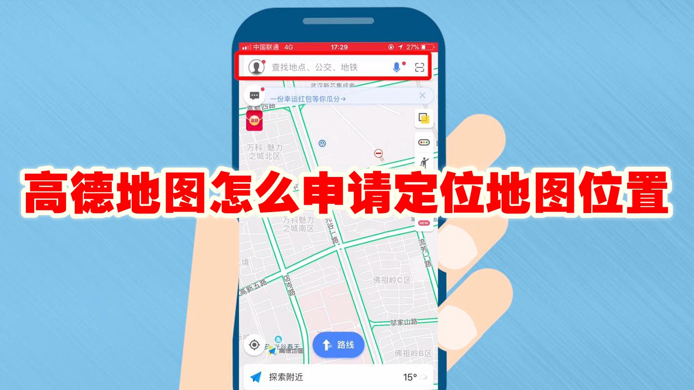 《高德地图》怎么申请定位地图位置