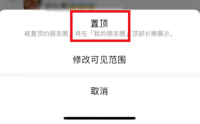 《微信》朋友圈置顶怎么弄