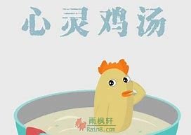 元代的一碗心灵鸡汤