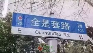 全是套路