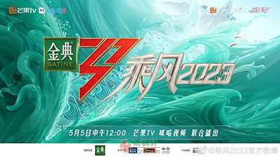 《乘风2023》观后感